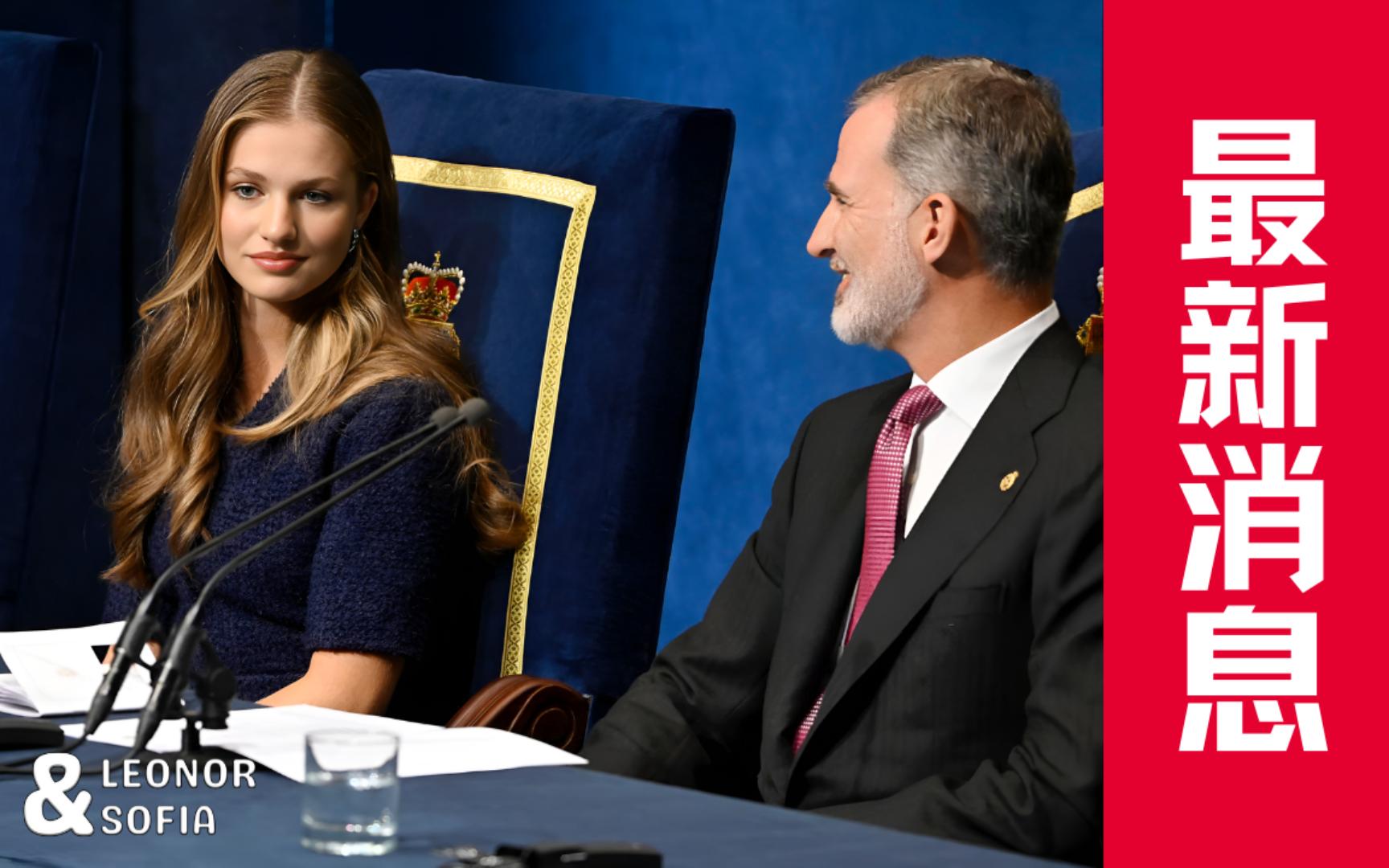 最新消息:莱昂诺尔公主的感人演讲 - 2023年阿斯图里亚斯公主奖颁奖