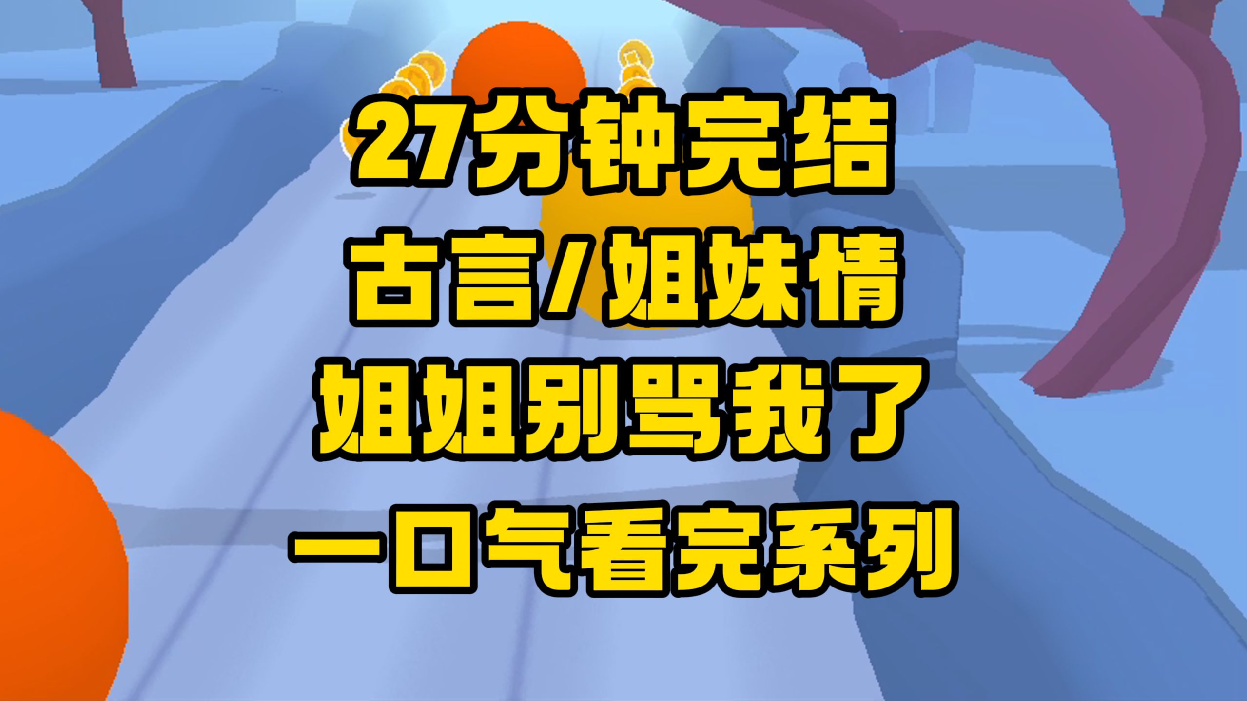 【完结文】姐姐每日不是阴阳我就是欺负我,可关键时刻她却...哔哩哔哩bilibili