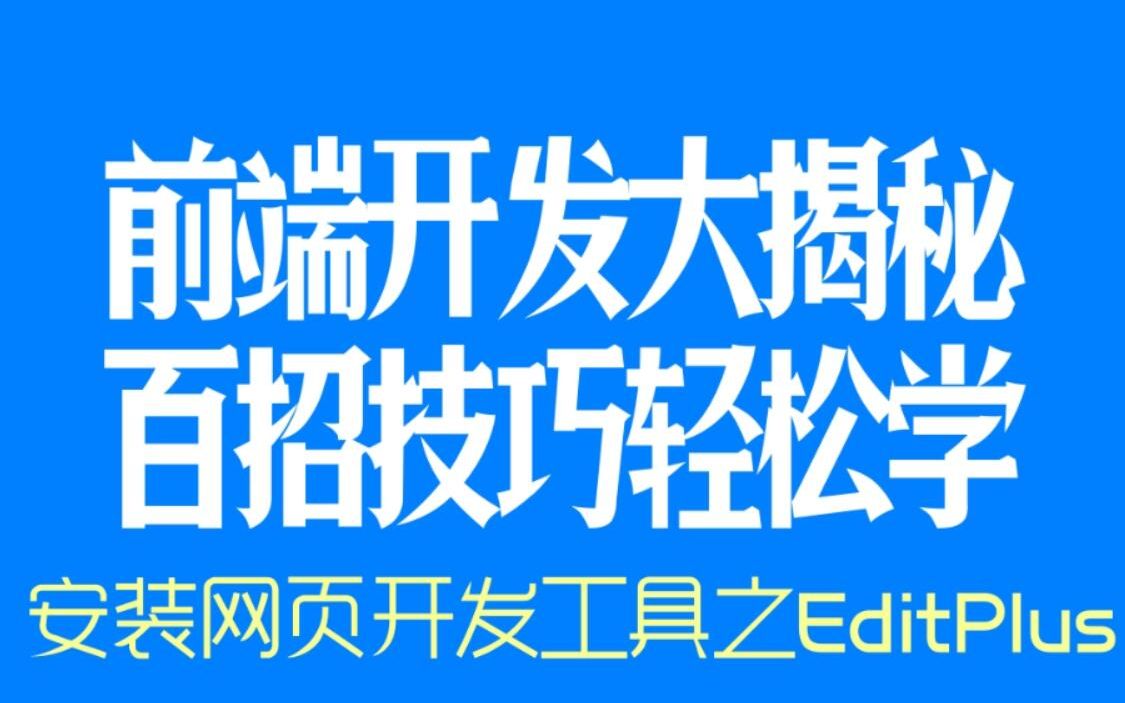 web前端开发高手100招#30  安装网页开发工具之EditPlus哔哩哔哩bilibili