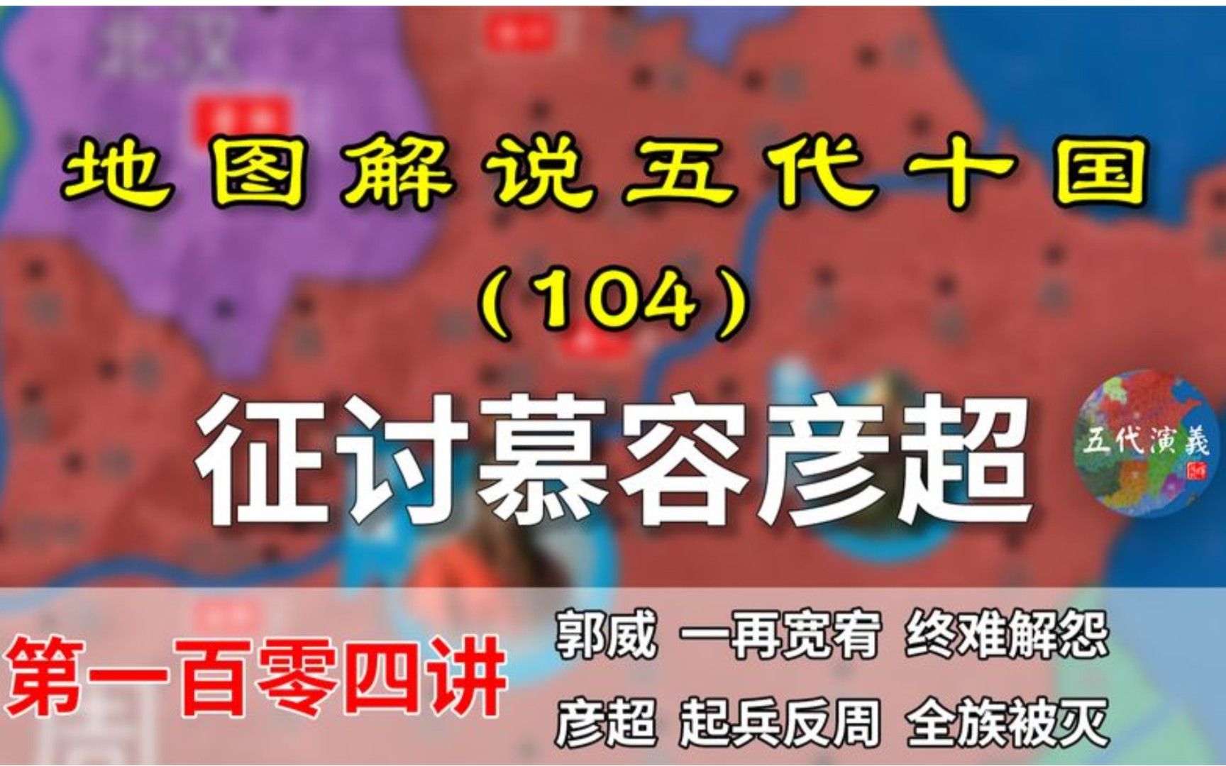 五代演义104:征讨慕容彦超!15分钟了解郭威怎么灭掉慕容彦超的哔哩哔哩bilibili