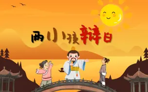 Video herunterladen: 两小儿辩日课件 公开课精品