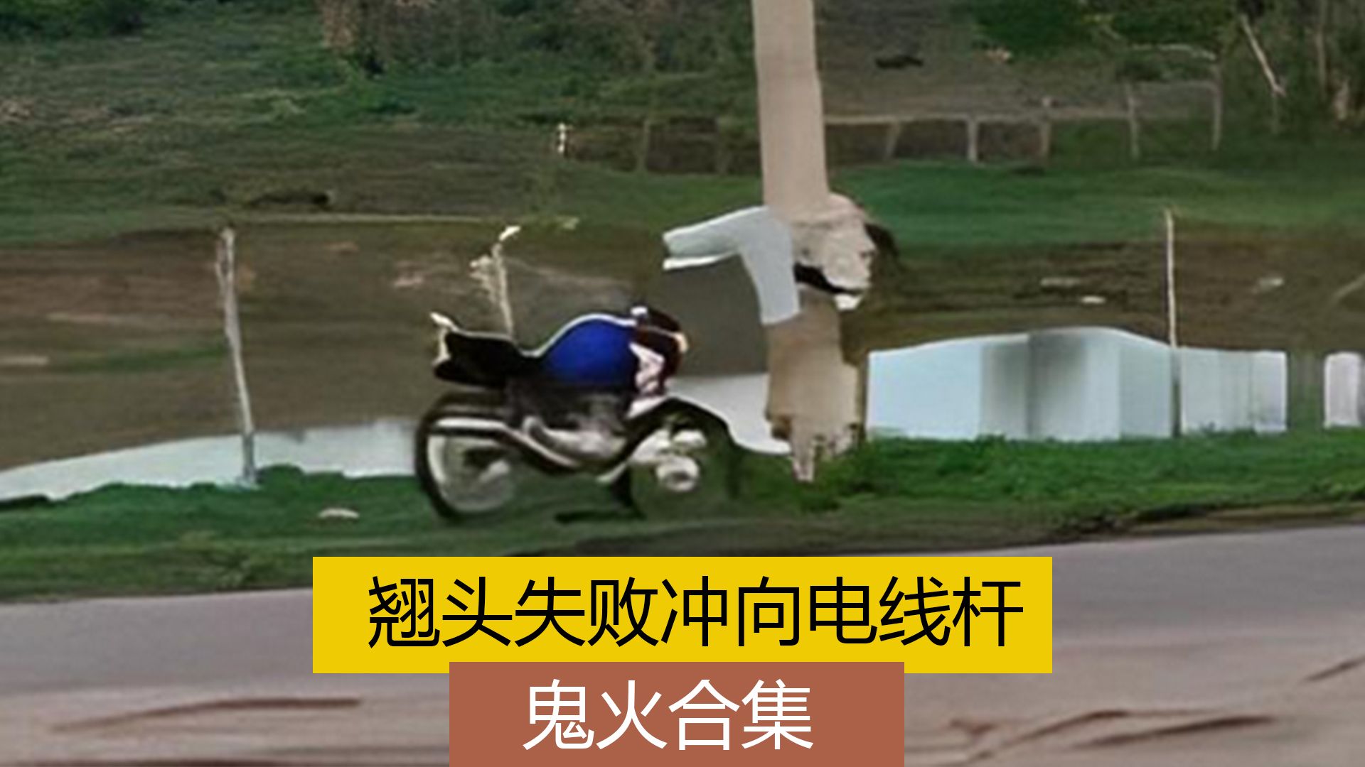 鬼火少年翘头失败,冲向电线杆,当场悲剧!