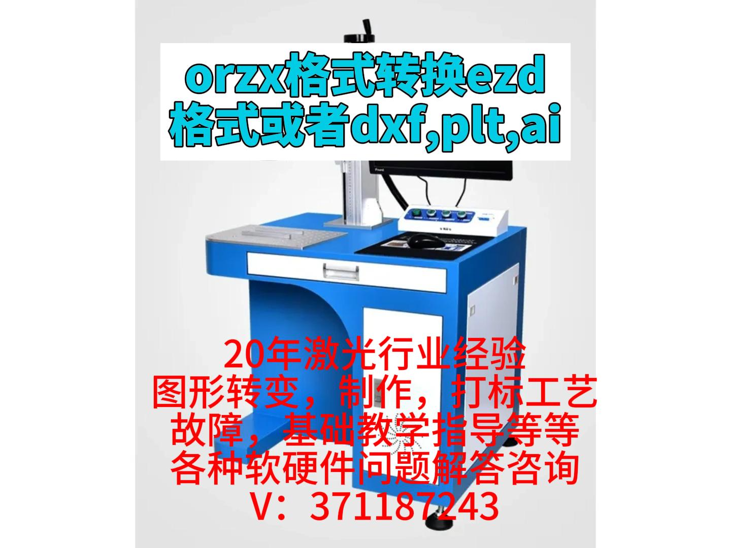 orzx格式转换ezd格式或者dxf,plt,ai哔哩哔哩bilibili