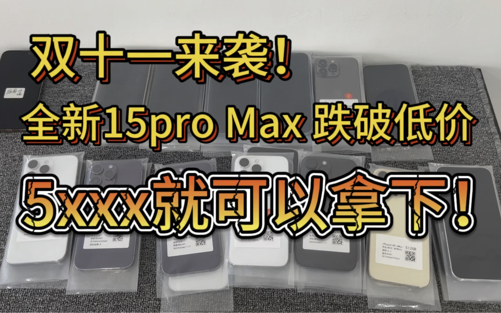 双十一来袭!全新15pro Max跌破低价!5XXX就可以拿下!!!哔哩哔哩bilibili