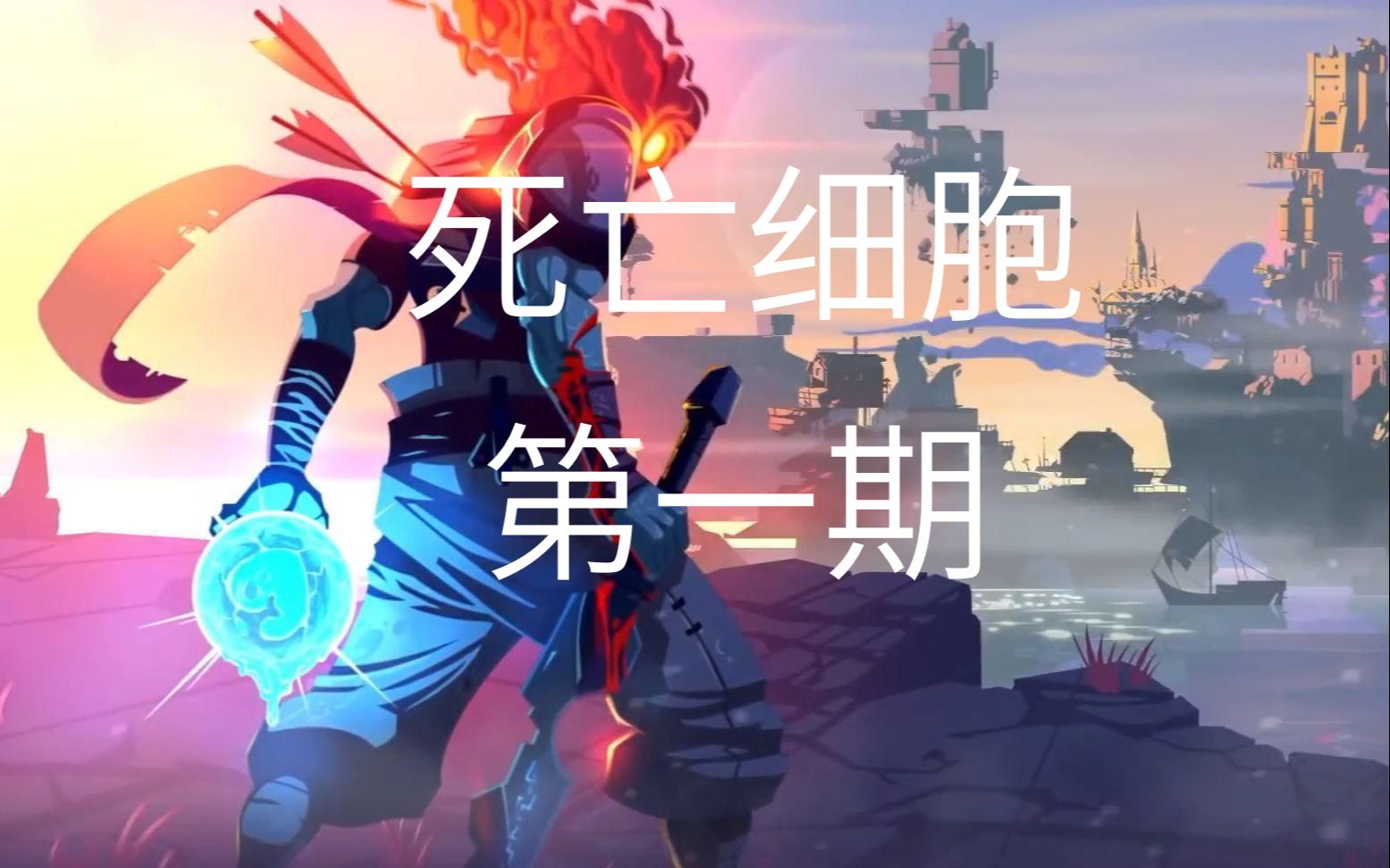 【dead cells】死亡细胞 第一期