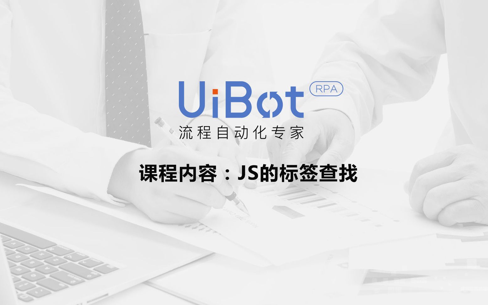 RPA机器人—【UiBot】JS的标签查找哔哩哔哩bilibili