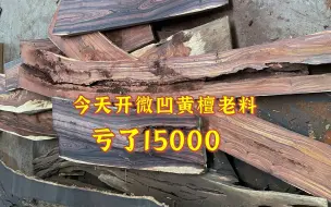 Скачать видео: 墨西哥微凹黄檀家具开料风险大，1根红木15000，今天血亏了