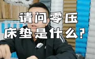 Video herunterladen: 零压床垫是什么？如何买到性价比高的床垫？