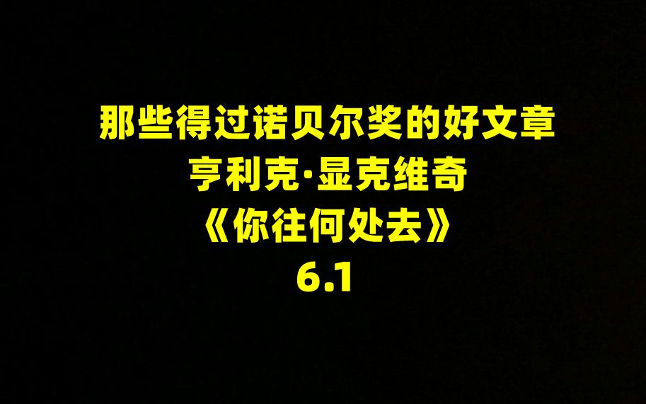 [图]那些得过诺贝尔奖的好文章——《你往何处去》6.1