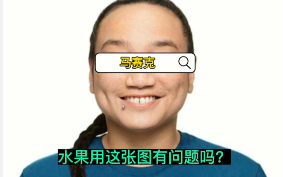 水果在咱们网上用这张图有问题吗?哔哩哔哩bilibili