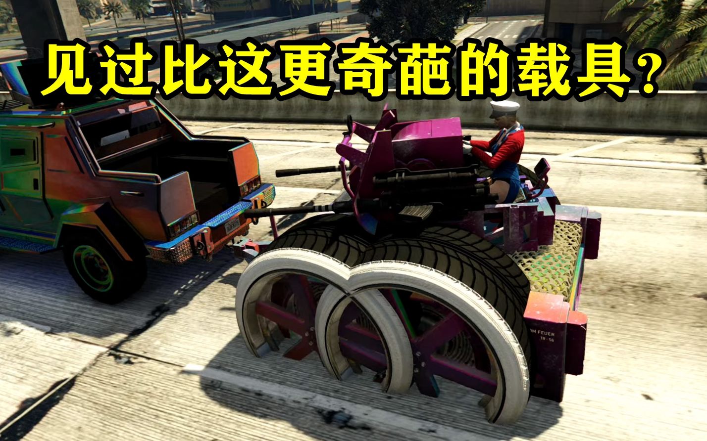 这可能是GTAOL最奇葩的载具!侠盗猎车手