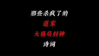 下载视频: 那些杀疯了的大格局道门金句！