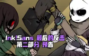 Download Video: 【Ink!Sans Counterattack warfare】Ink!Sans反击战 2.0 预告片