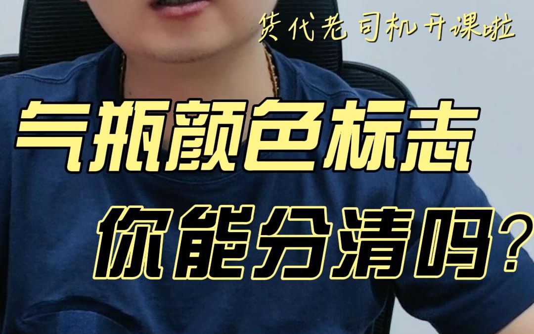 气瓶颜色标志你分得清吗?哔哩哔哩bilibili