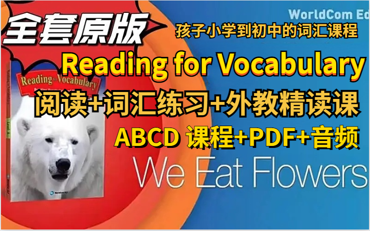 [图]《Reading for Vocabulary 》教材配套词汇【ABCD 课程+PDF+音频】阅读+词汇练习+外教精读课，从发音到释义到应用把基础词汇吃透