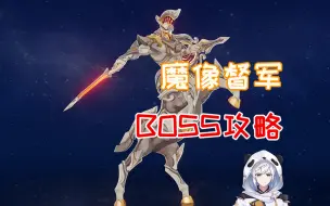 Descargar video: 【原神攻略】魔像督军 BOSS攻略