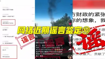 Скачать видео: 网络近期谣言鉴定⑩