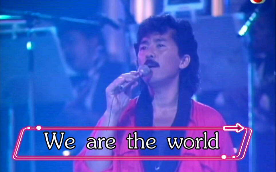 [图]【林子祥,张国荣,甄妮,苏芮,许冠杰,梅艳芳】【We Are The World】1985白金巨星耀保良