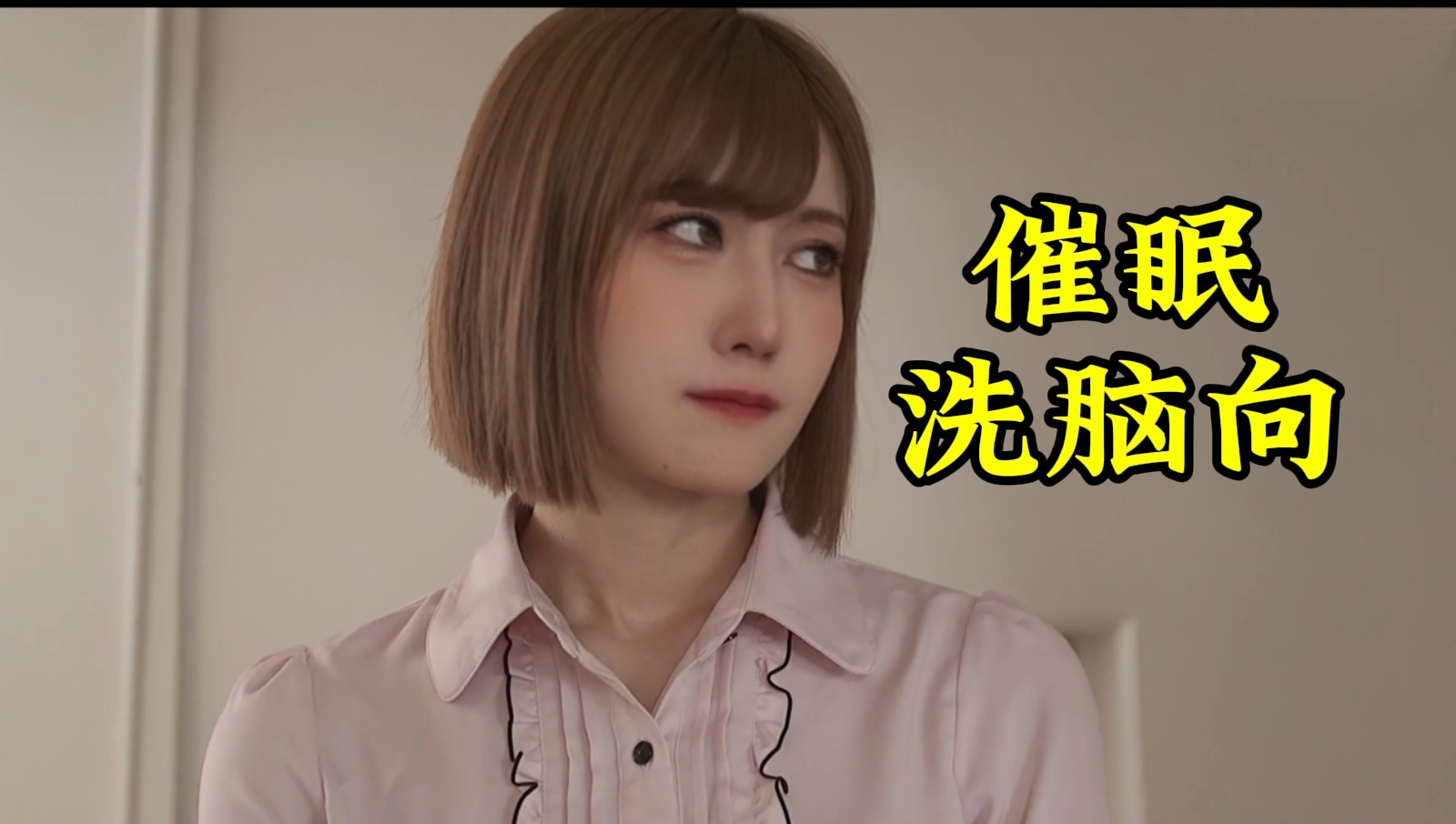 【催眠控制】傲慢的女同事被催眠