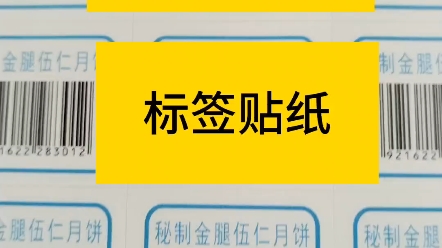 定制作月饼包装标签月饼盒贴纸条形码不干胶哔哩哔哩bilibili