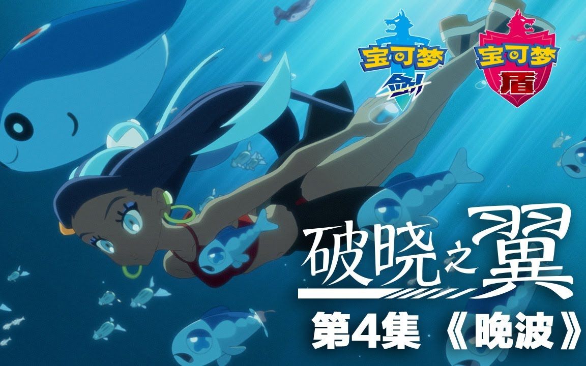 中字宝可梦剑盾官方衍生动画破晓之翼第4集晚波