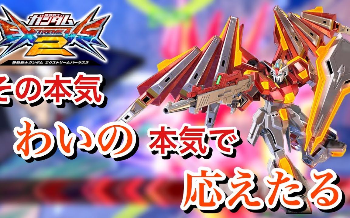 【gbh】【exvs2解説】在本作中受到惩罚的钢普拉【炽热争夺高达】