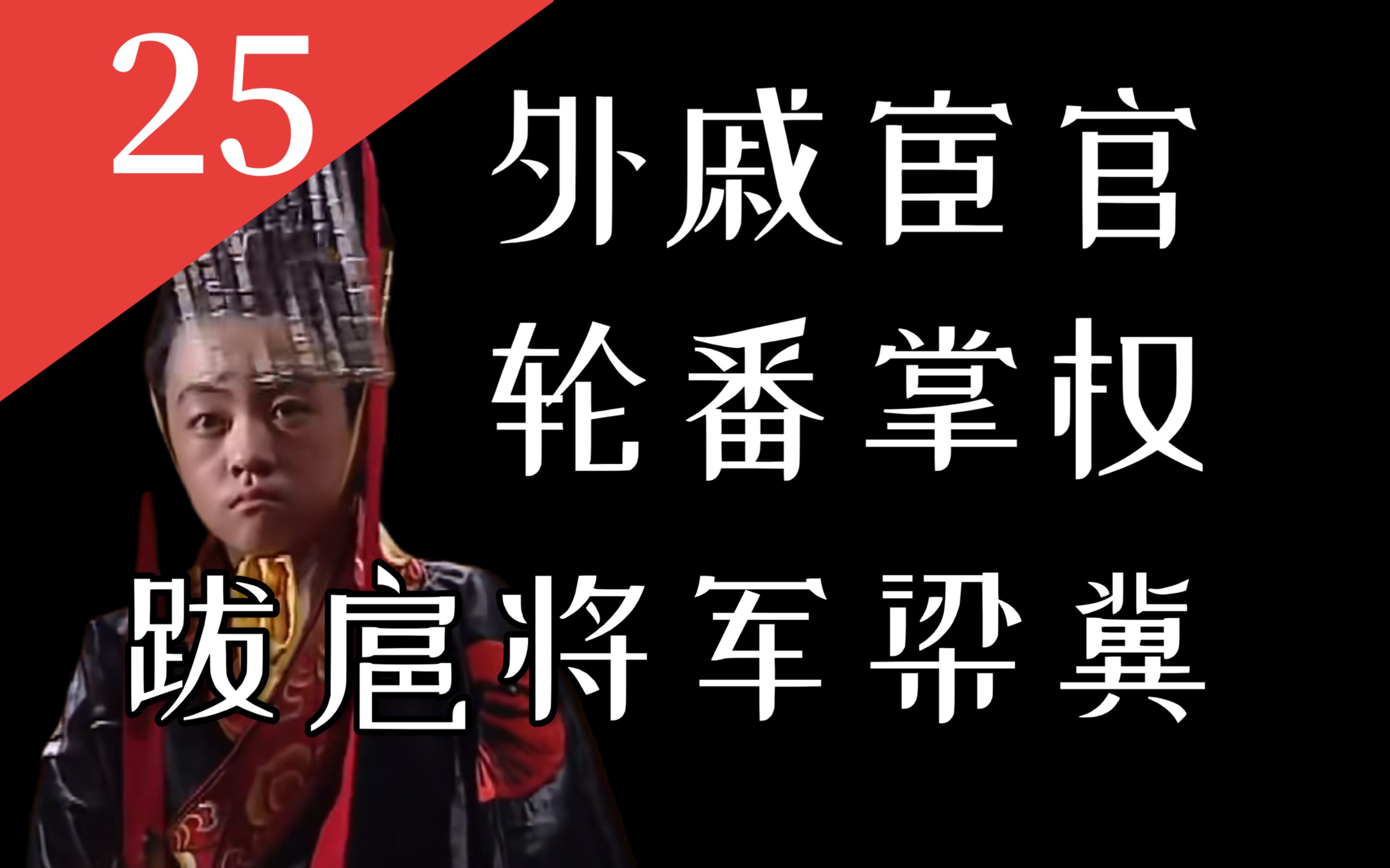 【大汉王朝25】三个视频看懂东汉中晚期历史(上):外戚宦官轮番掌权与跋扈将军梁冀哔哩哔哩bilibili