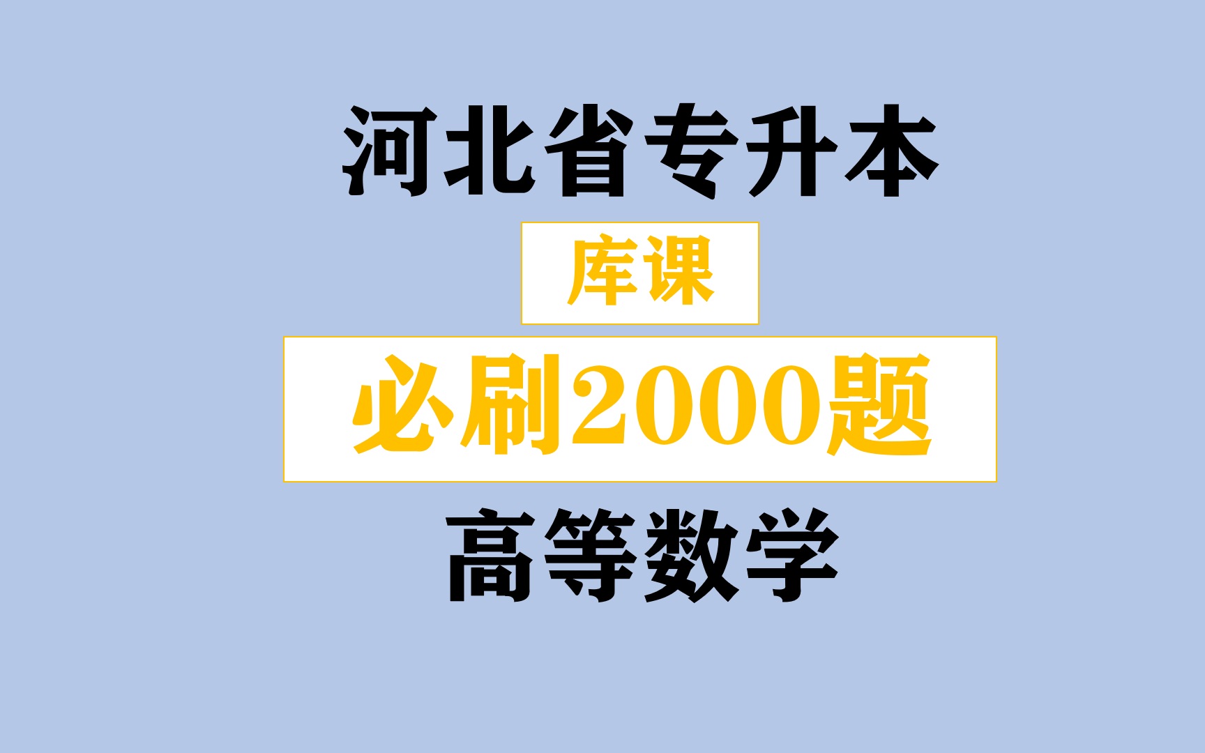 [图]河北专升本之《库课高等数学必刷2000题》之刷题一极限之填空解答题