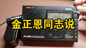 Télécharger la video: 短波第一次接收到朝鲜广播中文节目，社会主义阵营的优秀广播，节目里反复提到金正恩同志。