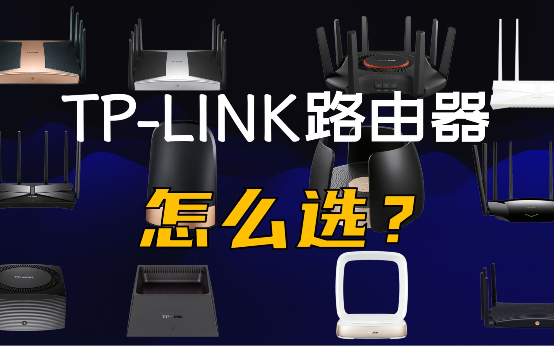 TPLINK路由器超级大盘点(2022年版)哔哩哔哩bilibili