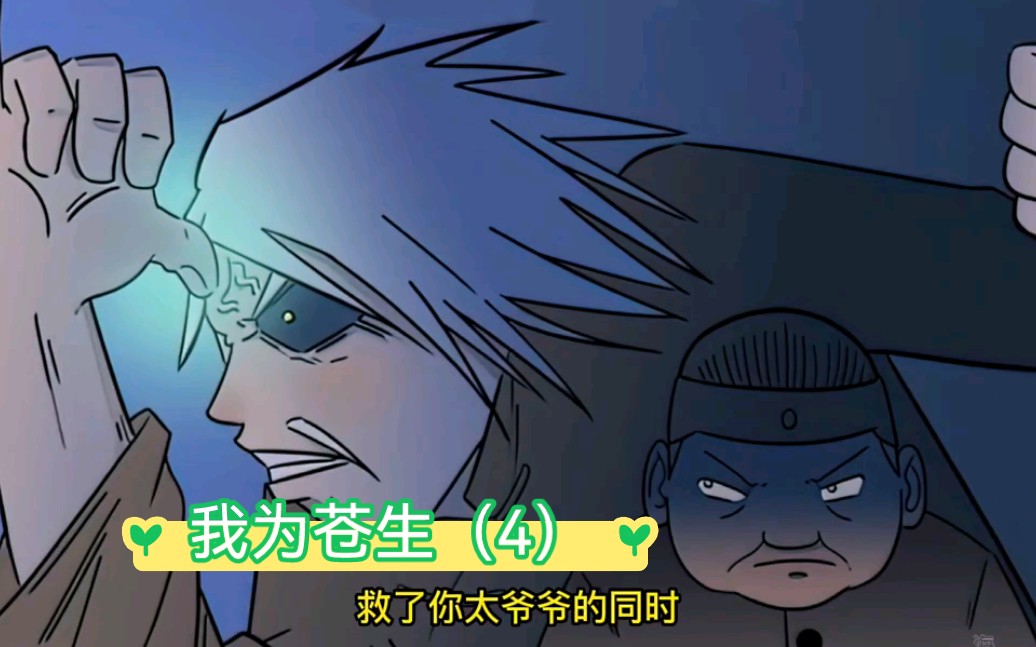 第四集:张小年成为通胜一脉传人 "我为苍生 "_哔哩哔哩_bilibili