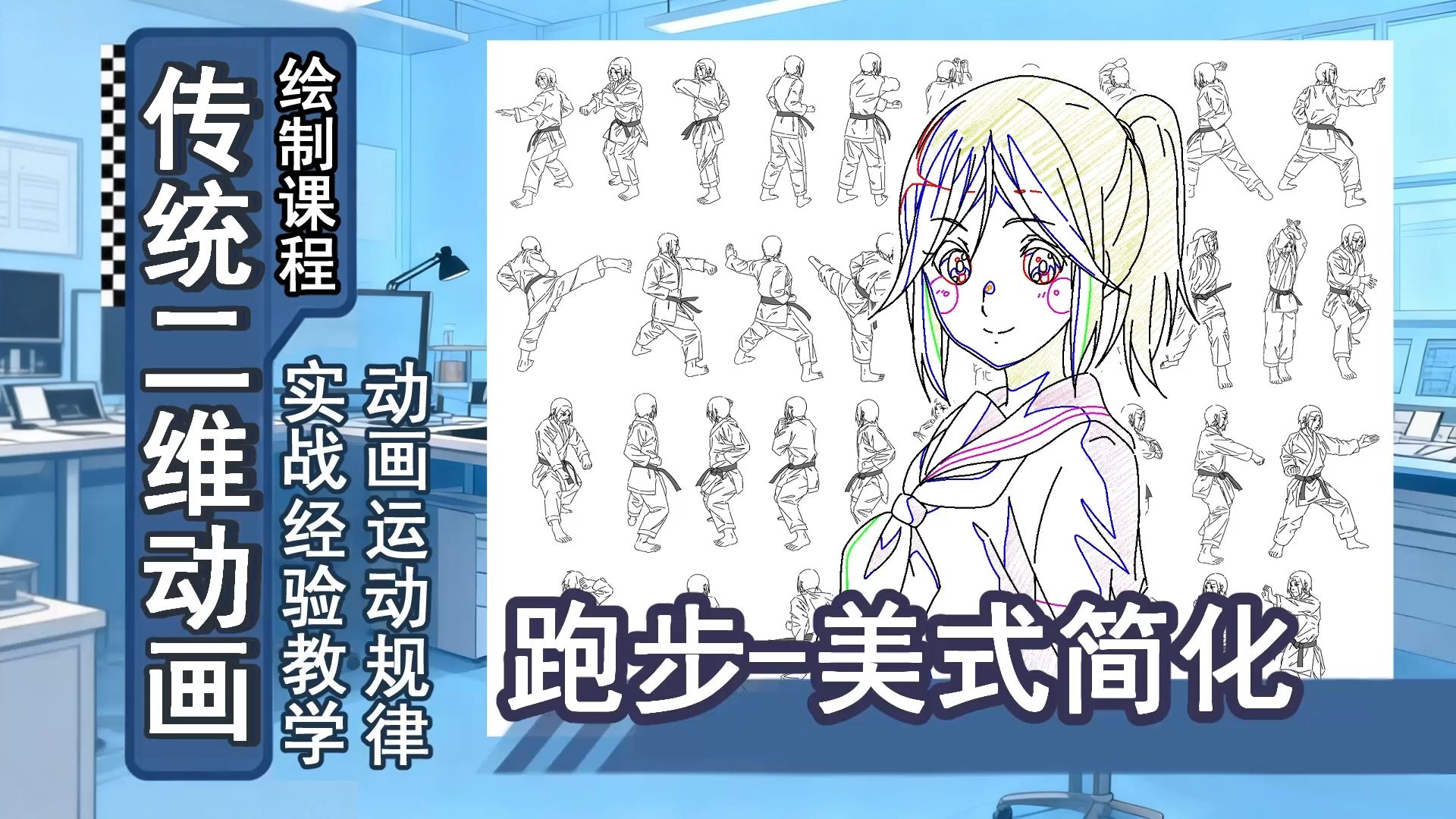 动画作画-28-跑步-美式简化