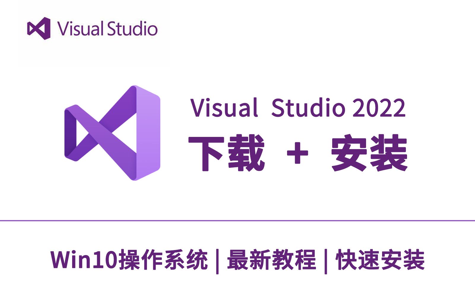 【Visual Studio】超详细 VS2022 安装和使用教程教学丨小白专用丨零基础入门丨C语言开发环境丨IDE哔哩哔哩bilibili