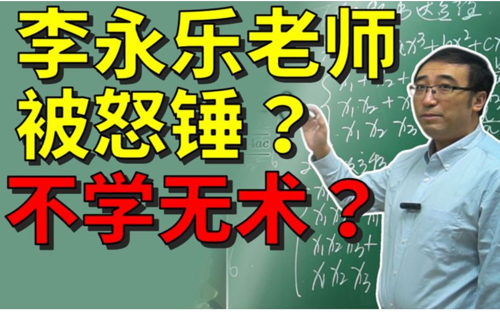 【切圆】李永乐老师遭遇怒锤,科普自媒体该何去何从?哔哩哔哩bilibili