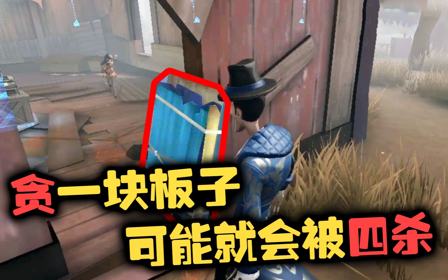 第五人格:贪一块板子,可能就会被四杀