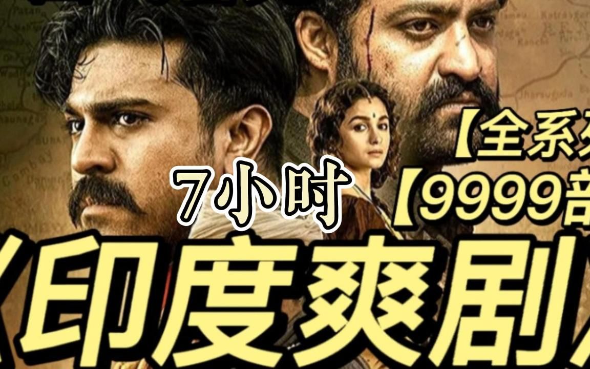 [图]【7小时】一口气看完《印度爽剧-全系列》爆肝9w字!搞笑,高燃,热血,战斗...各种题材!你要的全都有！