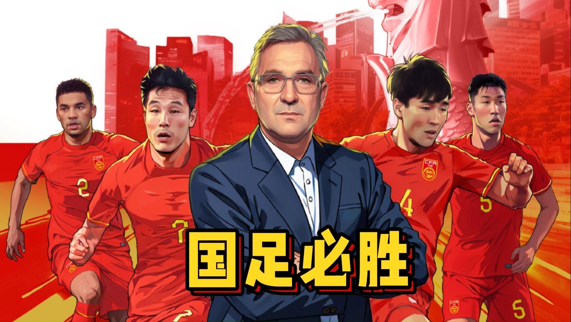 国足必胜!3月21日20:30 新加坡vs中国