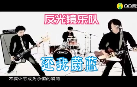 [图]反光镜乐队-还我蔚蓝(标清MV)