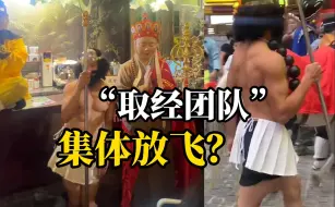 Download Video: 张家界一景区“唐僧师徒”热舞被指低俗，当地文旅局回应