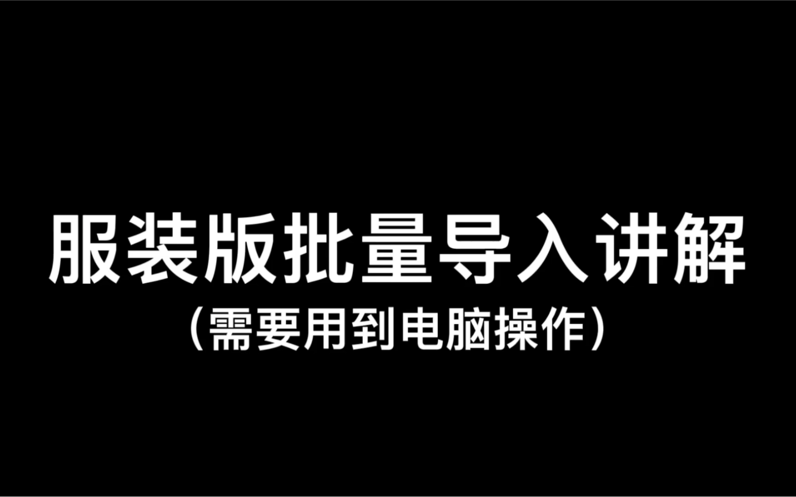 服装版商品批量导入讲解演示(批量导入无法导入图片)哔哩哔哩bilibili