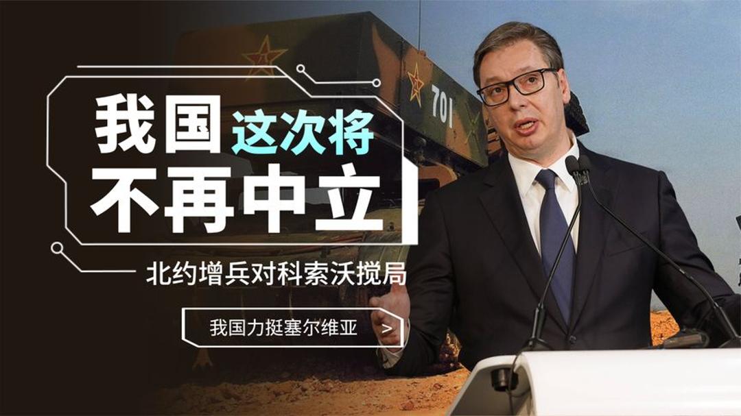 北约增兵对科索沃搅局,三战危机是否再次升级?中国这次不再中立