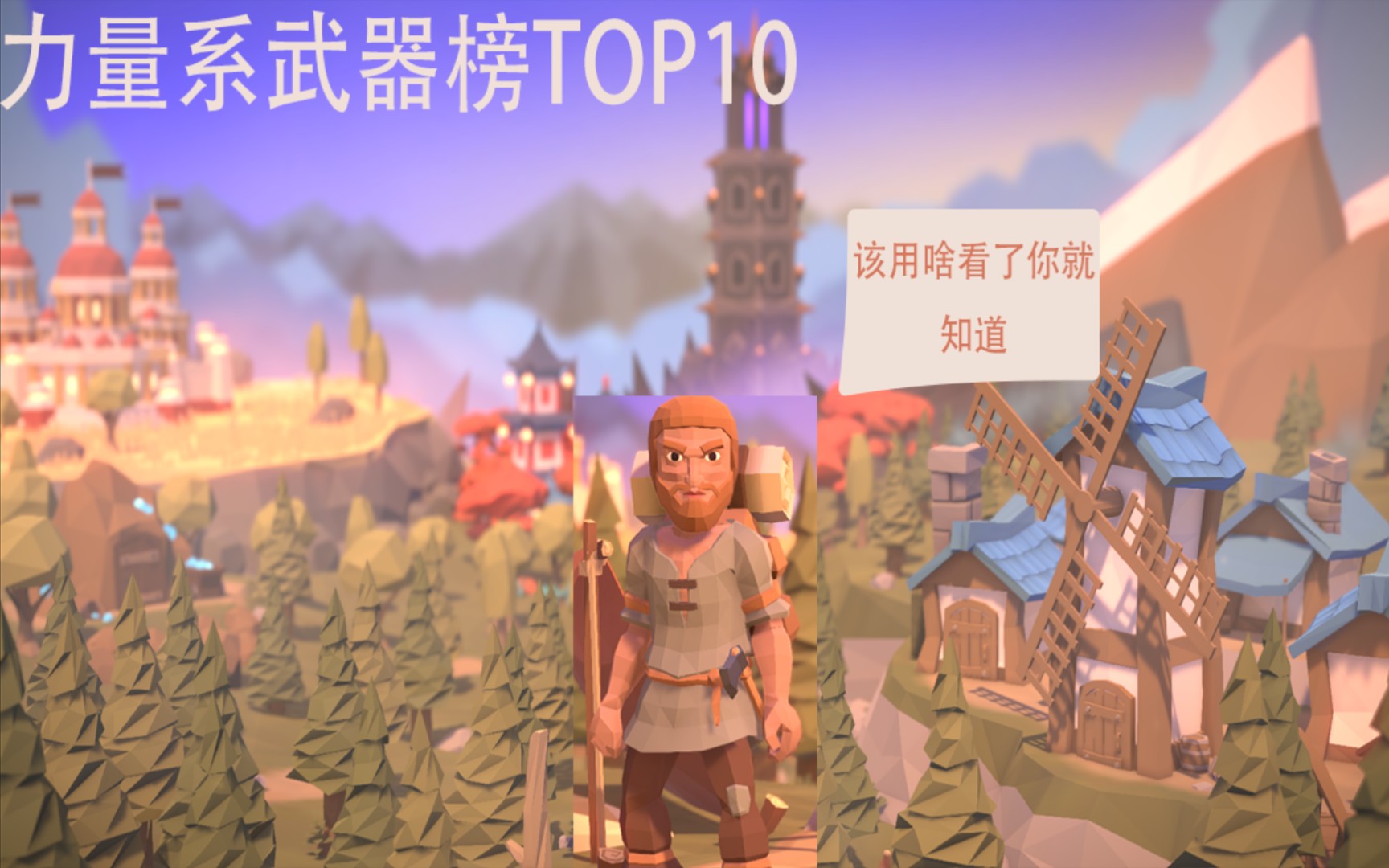 [图]［为了吾王］力量系武器top10最新版