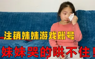 Download Video: 妹妹游戏账号刚可以玩，结果账号就被哥哥注销，妹妹哭的哄不住