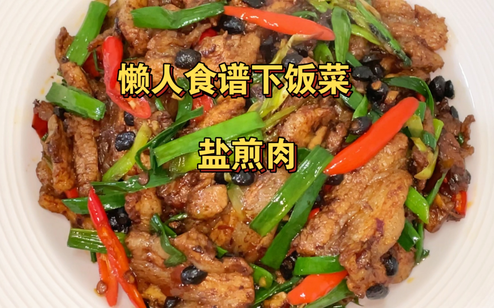 川菜厨师做一道青椒回锅肉，肥而不腻，入口浓香，做法简单。 - 哔哩哔哩