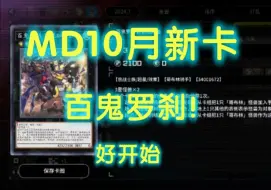 【MD】10月新卡爆料！百鬼罗刹！好的开始！期待后续！