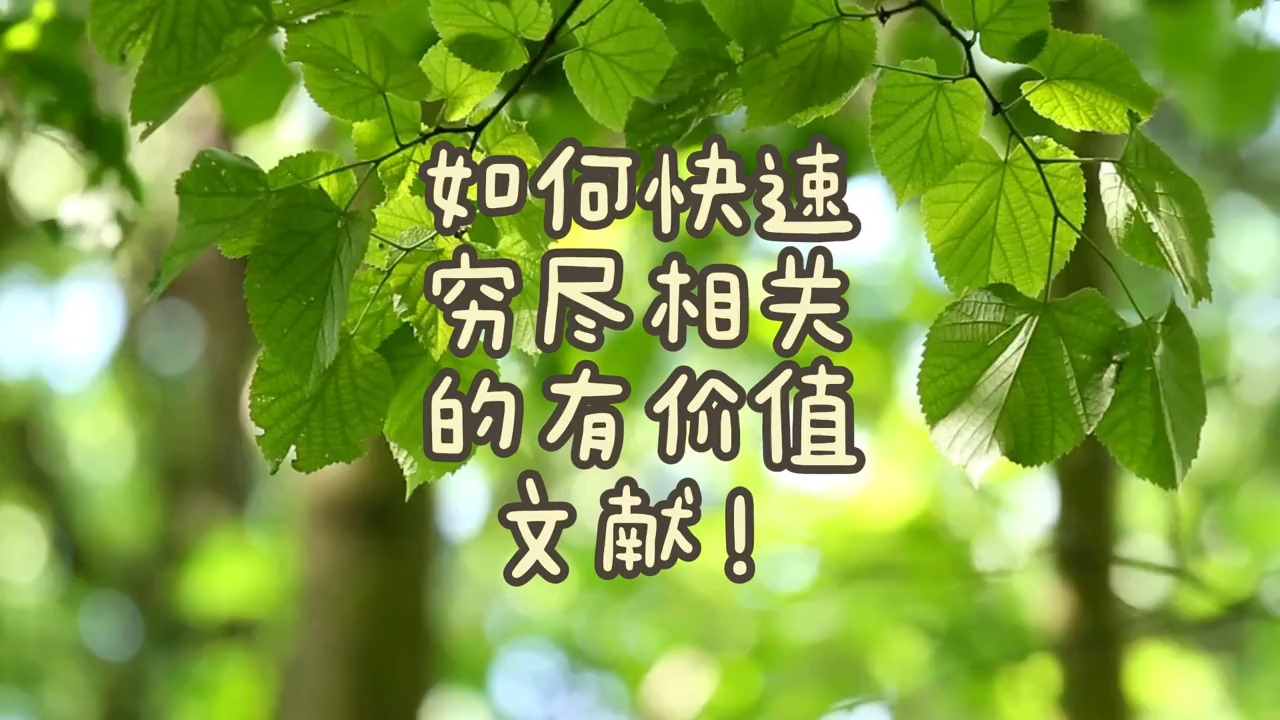 如何快速穷尽相关的有价值文献!#论文#毕业论文#参考文献#干货分享哔哩哔哩bilibili