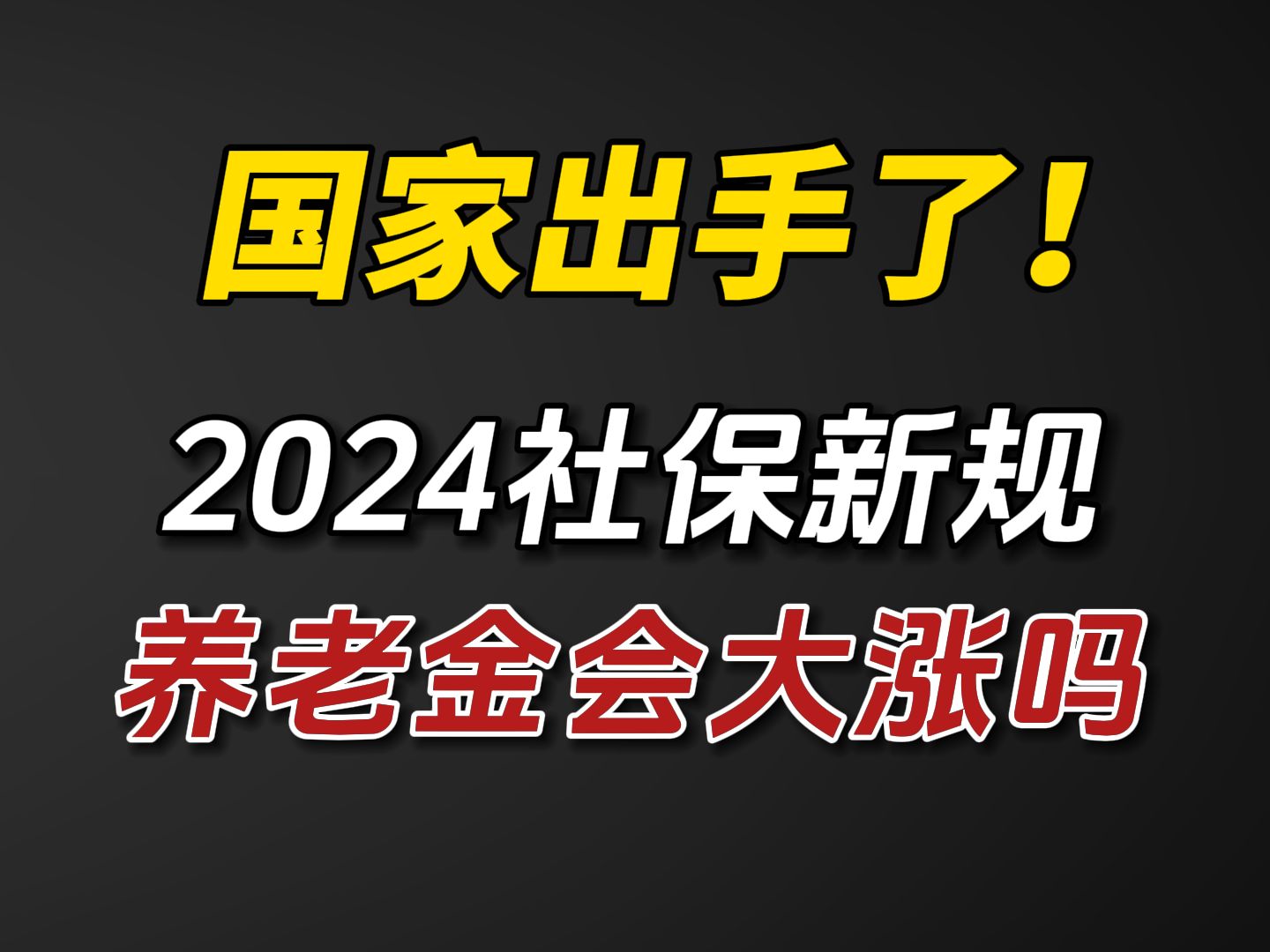 2024社保新规,实行并轨制!一招让养老金翻倍!哔哩哔哩bilibili