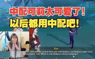 Download Video: 【原神/熟肉】Nekkopii用中配看风花节彩蛋被可莉可爱死了