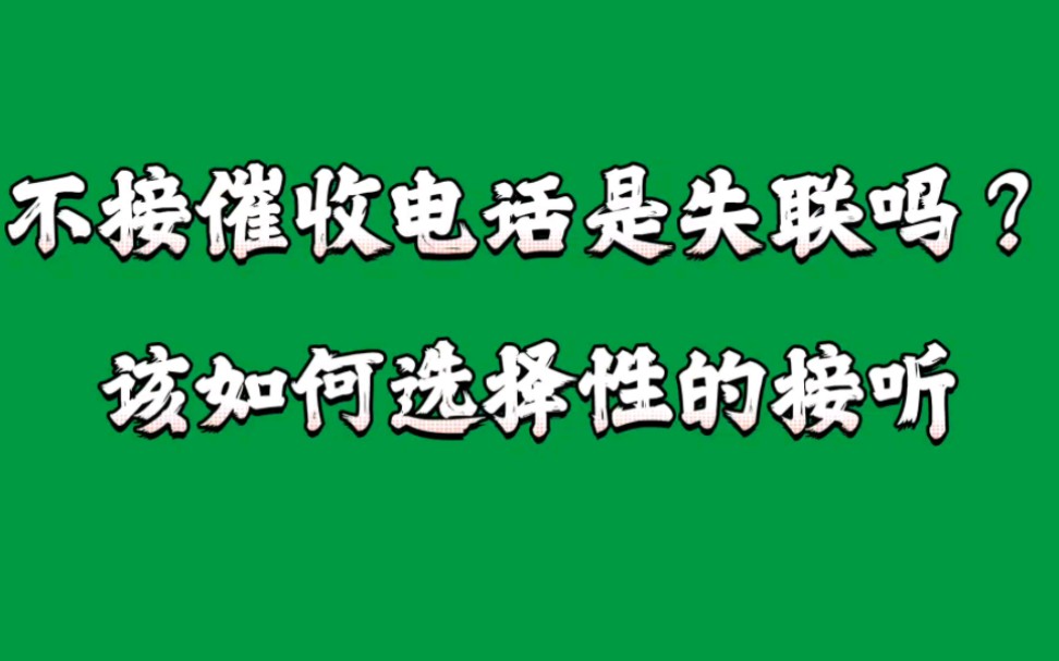 债务全面办爆发,不接催收电话是失联吗?该如何选择性的接听催收哔哩哔哩bilibili