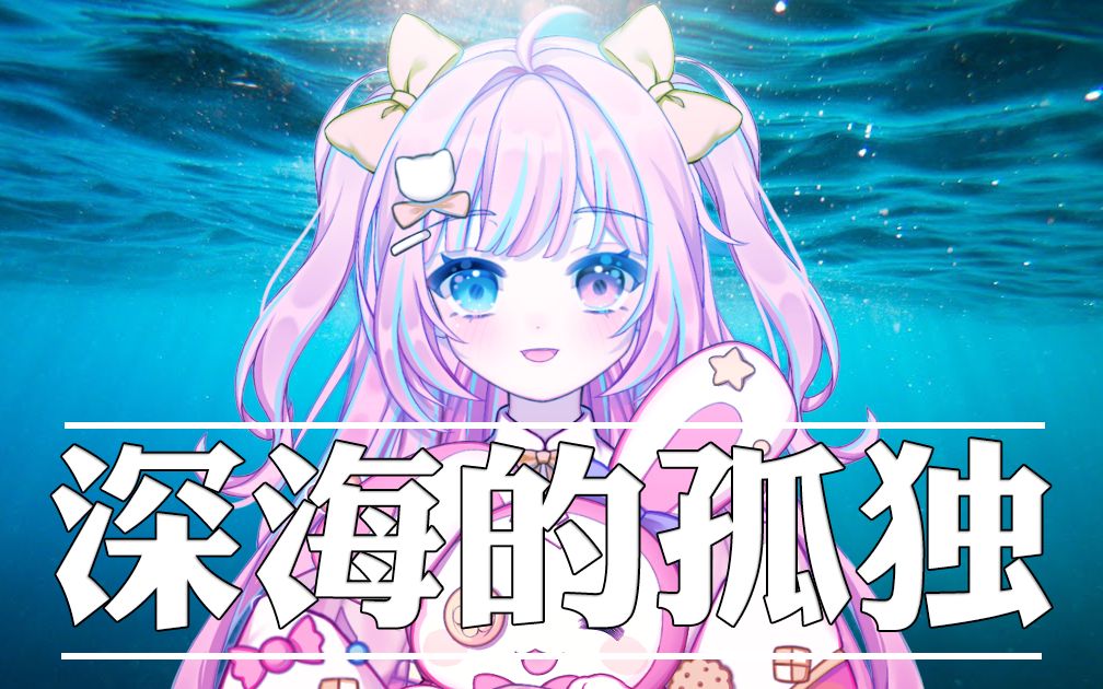 【茉白茉莉】深海の孤独哔哩哔哩bilibili